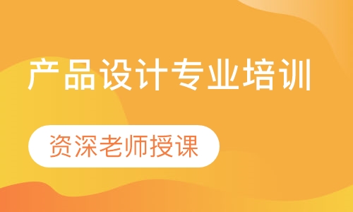 产品设计专业