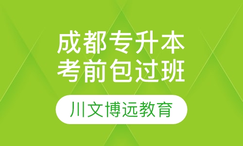 成都专升本培训考试考前取证班