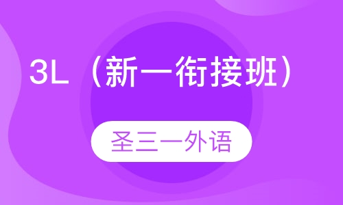 3L（新一衔接班）
