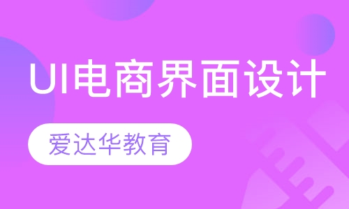 UI电商界面设计