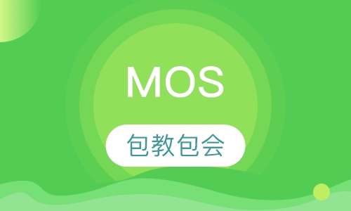 MOS认证