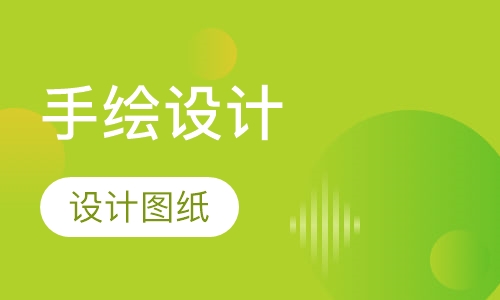 手绘设计图培训班