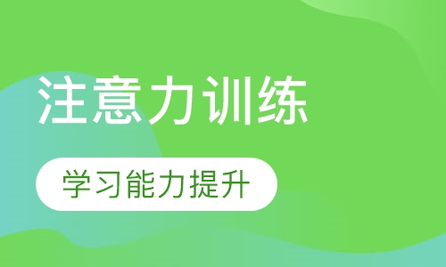 注意力训练课程