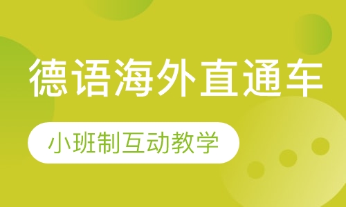 德语海外直通车