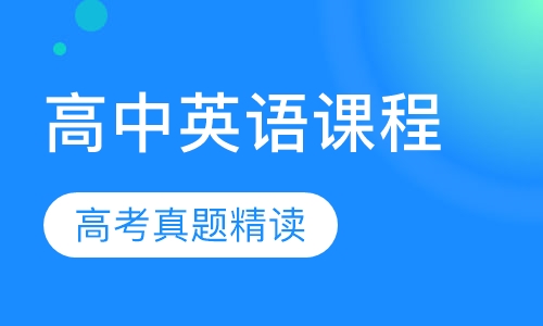 高中英语课程
