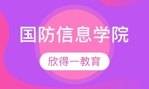 国防信息学院自考