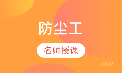 防尘工