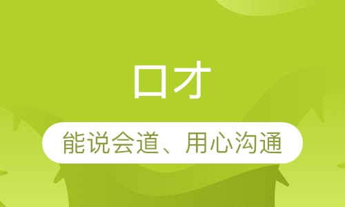 口才