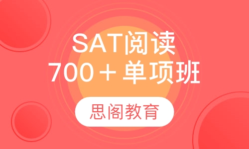 SAT阅读700＋单项班