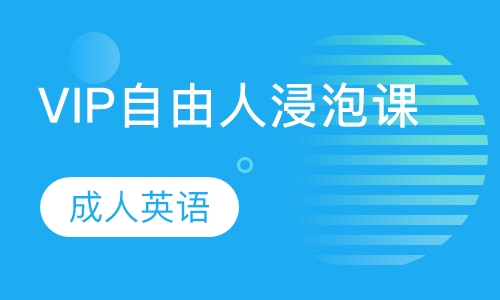 成人英语VIP自由人浸泡课