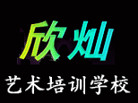 郑州欣灿艺术培训学校