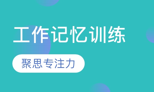 工作记忆训练