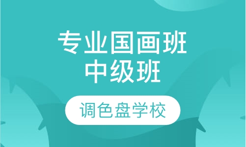 专业国画班中级班