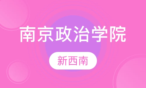 南京政治学院