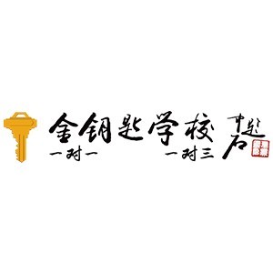 金钥匙学校
