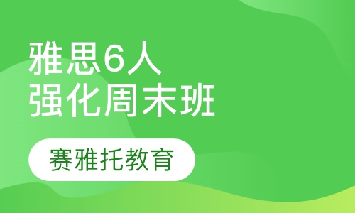 雅思6人强化班周末班