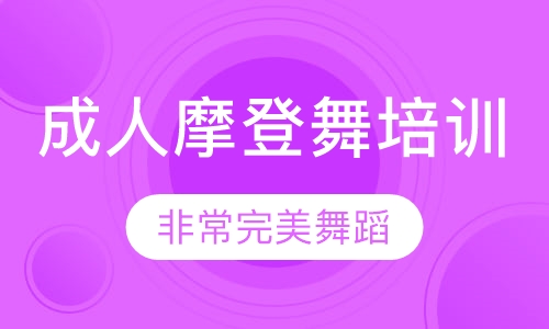 成人摩登舞培训