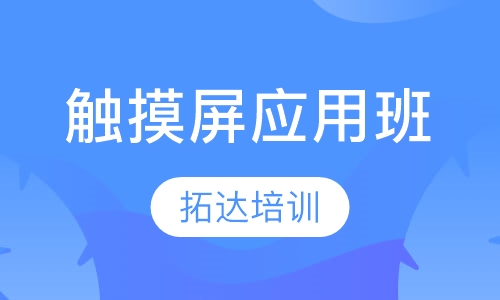 触摸屏应用班