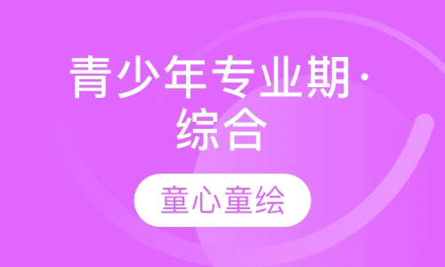 青少年专业期·综合