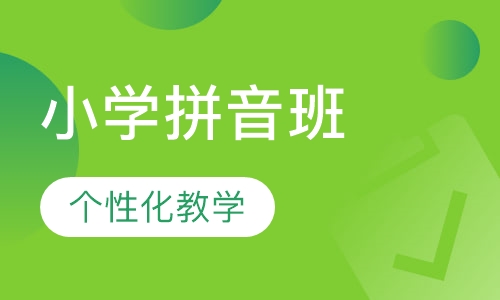 小学拼音班