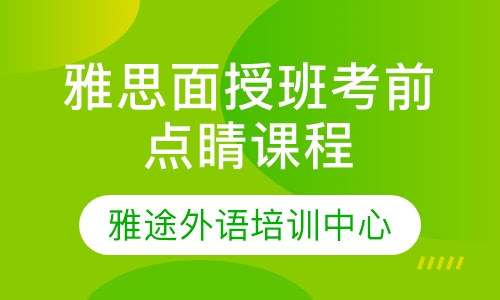 雅思面授班考前点睛课程