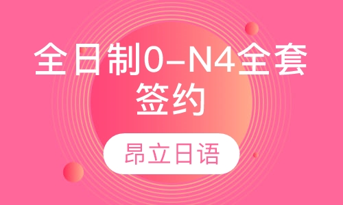 全日制0-N4全套签约