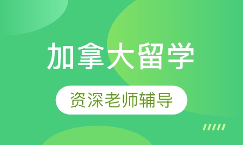 加拿大留学