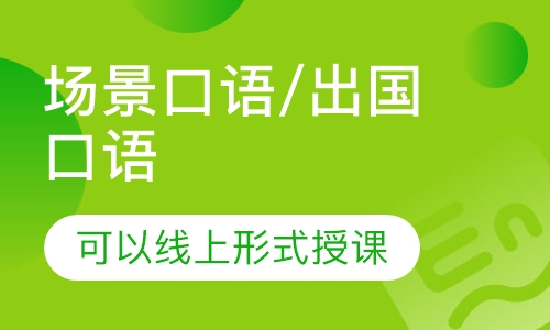 场景口语/出国口语