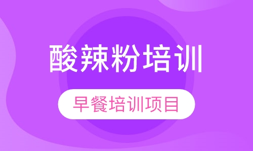 酸辣粉培训