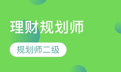 理财规划师二级