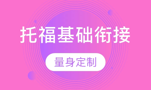托福基础衔接（目标分80）