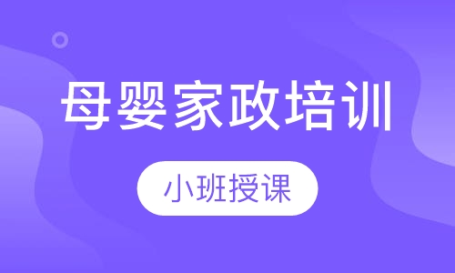 母婴家政培训