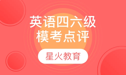 英语四六级模考点评班
