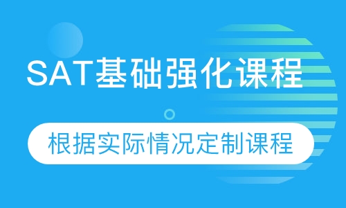 SAT基础强化课程