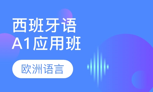 西班牙语A1应用班