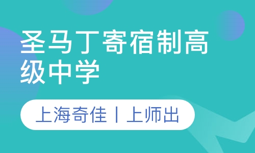 圣马丁寄宿制高级中学
