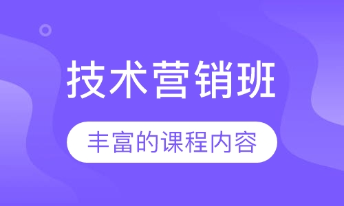 技术营销班