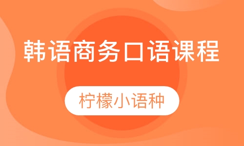 韩语商务口语课程