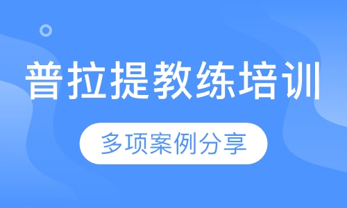 普拉提教练培训