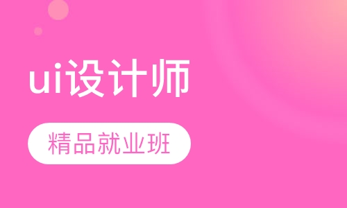 ui设计师