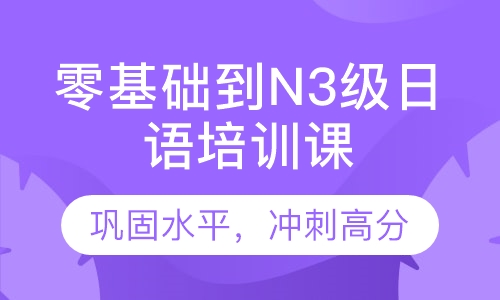 零基础到N3级日语培训课程