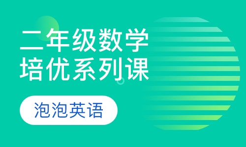 数学综合培优系列课程-二年级
