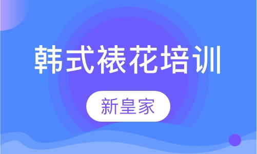韩式裱花培训