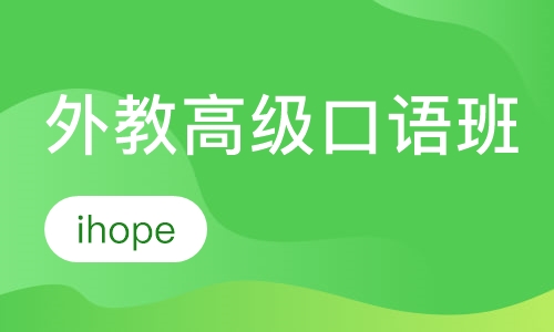 外教高级口语班