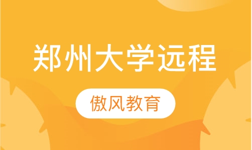 郑州大学远程网络教育