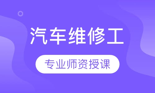 汽车维修工
