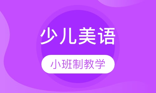 少儿美语