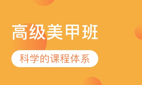 高级美甲班