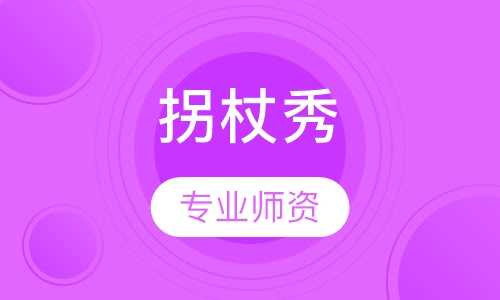 拐杖秀