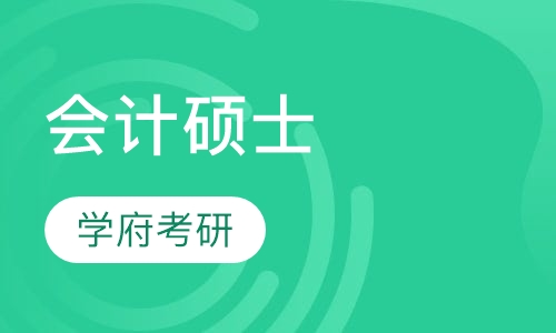 会计硕士